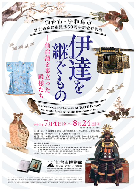 「伊達を継ぐものー仙台藩を巣立った殿様たち」